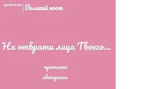 🎵🎶Не отврати лица Твоего... прокимен великий, авторское /на два голоса/🎶🎵