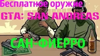 Бесплатное оружие GTA: San Andreas (Сан-Фиерро)