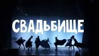 #СВАДЬБИЩЕ