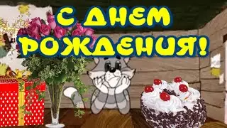 Happy Birthday🎂A funny, short greeting from Matroskin the cat💐