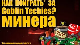 Как поиграть за Goblin Techies? Минера