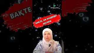 ВАҚТЕ, КИ НАЗДИДА МЕГИРИ ЛЕКИН ХОНАГИЁ ЗИДАН. #2024
