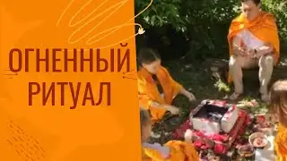 Ягья - ритуал трёх уровней