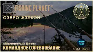 Fishing Planet - Озеро Фэлкон  - Малоротый Басс | Командное спонсируемое соревнование.