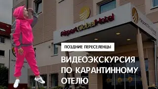 КАРАНТИННЫЙ ОТЕЛЬ ГЛОБАЛ 2023. Подробная видеоэкскурсия. Поздние переселенцы. Что пригодилось нам