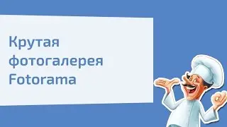 Крутая фотогалерея Fotorama