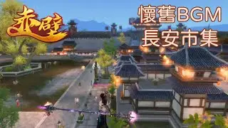 【懷舊BGM】赤壁Online - 長安市集