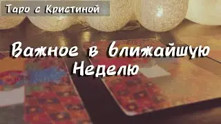 Как наилучшим образом прожить предстоящую неделю ⁉️ Подсказка здесь 😉
