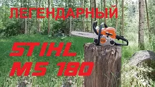Легендарный STIHL MS 180. Обзор от профи.