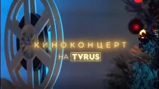 КИНОКОНЦЕРТ НА TVRUS: 