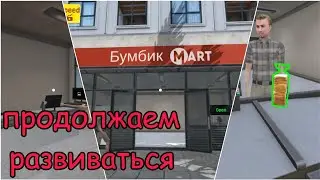 БИЗНЕС РАСТЁТ! | Прохождение игры Supermarket simulator