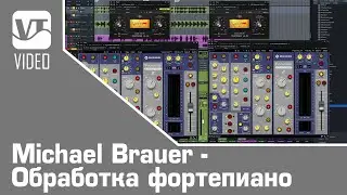 Michael Brauer - Обработка фортепиано