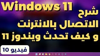 10- شرح ويندوز 11 | الاتصال بالانترنت و شرح  windows update