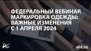 Маркировка одежды важные изменения с 1 апреля 2024
