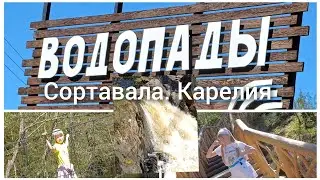 Рускеальские Водопады Сортавала Карелия Прогулка, и ЧП в конце.