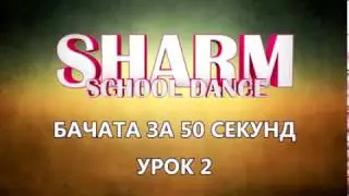 УРОК 2 - ПОВОРОТЫ - БАЧАТА ЗА 50 СЕКУНД