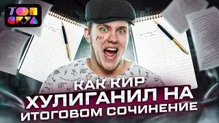 Как Кир сдавал итоговое сочинение?