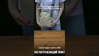Сумка через плечо с WB #shorts #wb