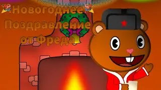 Новогодние поздравления от Фреда | С новым 2024 годом!