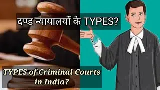 दण्ड न्यायालयों के TYPES? 