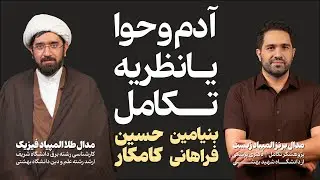 مناظره : آدم‌وحوا یا نظریه‌تکامل؟ | بحث علمی-فلسفی با حضور یک روحانی فیزیکدان و یک پژوهشگرِ تکامل
