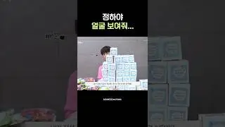 제발 얼굴 가리지 마요 #Shorts #이정하