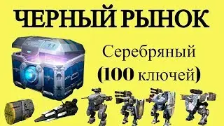 War Robots Black Market Opening Silver Chests