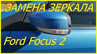Замена бокового зеркала Ford Focus 2  #72