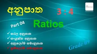 Episode 10 - Ratios (අනුපාත ) | Grade 09 - Part 04