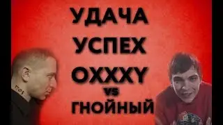 Удача. Успех. Oxxxymiron VS Гнойный.