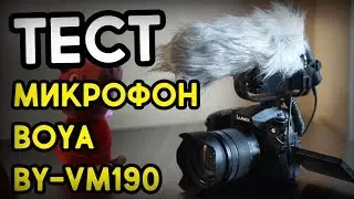 Тест микрофона Boya BY-VM190. Дешевый накамерный микрофон пушка