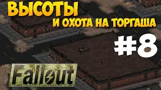 Fallout 1 ► Высоты ► Хайтауэр ► Зависимость ► Баффаут [Прохождение на русском] Часть 8