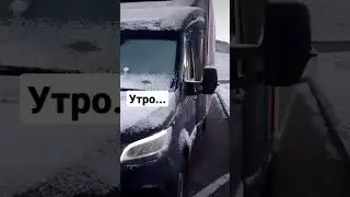 Вот так я просыпаюсь, иногда