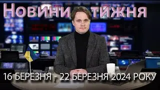 Епізоди №8 від 22  березня 2024 року | Повний випуск новин