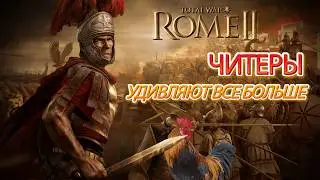 Total War Rome 2: Сетевые битвы. ЧТО ЭТО? ЭТО КАК??Тактический шедевр