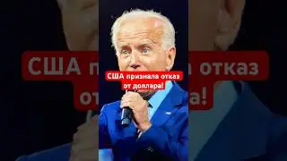 ЭТИ СТРАНЫ ОТКАЗЫВАЮТСЯ ОТ ДОЛЛАРА!