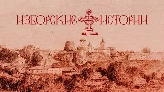 «Изборские истории»: Воинский подвиг сквозь столетия русской истории