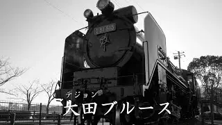 大田ブルース    　 青江三奈