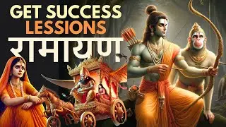 रामायण से सीखें 7 सफल बनने के रहस्य? Ramayan Lessons to Achieve Success in Hindi