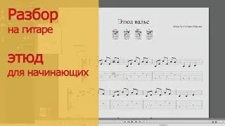 Урок на гитаре разбор простой мелодии