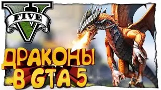 GTA 5 МОДЫ - Dragons V - ДРАКОНЫ В ГТА 5 - ХАОС В ЛОС САНТОСЕ