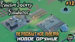 Primitive Society Simulator ➤ #12 ➤ Новое Оружие!