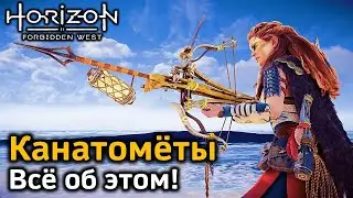 Все о канатометах | Боеприпасы Навыки Как применять Как усилить урон | Horizon FW & DLC