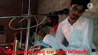 अर्ज म्हारी सुनियो रामा पीर रामदेव जी भजन ।। कलाकार बबलू दास कामड़ ।बुगलावाली।। Rajasthani Villagers