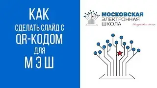 МЭШ: слайд с QR-кодом