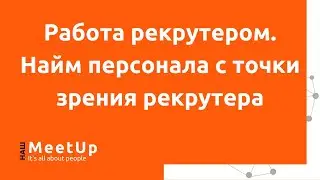 Работа рекрутером. Найм персонала с точки зрения рекрутера - Наш Live
