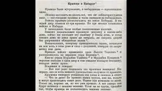 Кабардинский фольклор.  “Вы Татары из Крыма говорили они”
