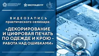 Практический семинар «Декорирование и цифровая печать по одежде и крою. Работа над ошибками»