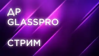 День рождения Glasspro | Стрим