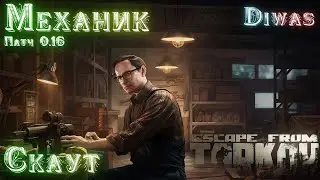 Скаут | Escape from Tarkov | Квест